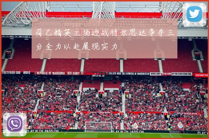 荷乙精英主场迎战特尔思达争夺三分全力以赴展现实力
