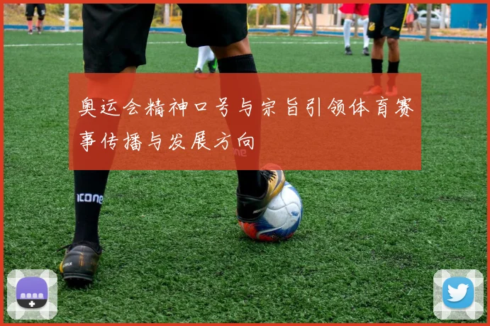 奥运会精神口号与宗旨引领体育赛事传播与发展方向