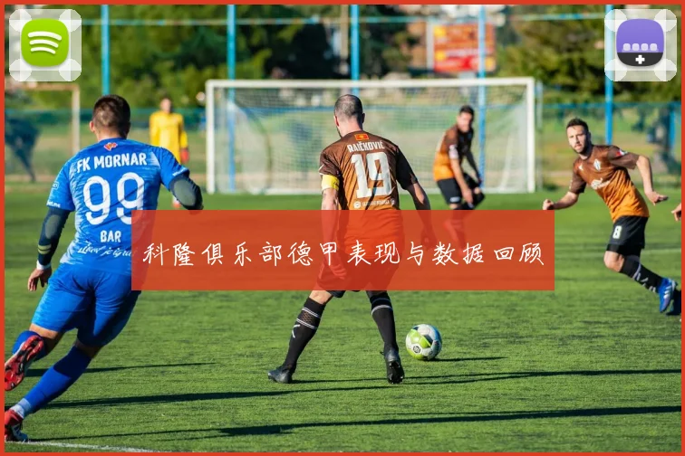 科隆俱乐部德甲表现与数据回顾