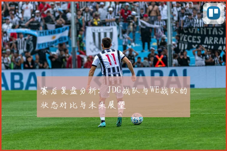 赛后复盘分析：JDG战队与WE战队的状态对比与未来展望