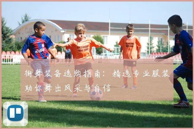街舞装备选购指南：精选专业服装助你舞出风采与自信